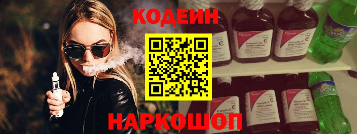 Кодеин напиток Lean (лин)  Вход с VPN  Ялуторовск 