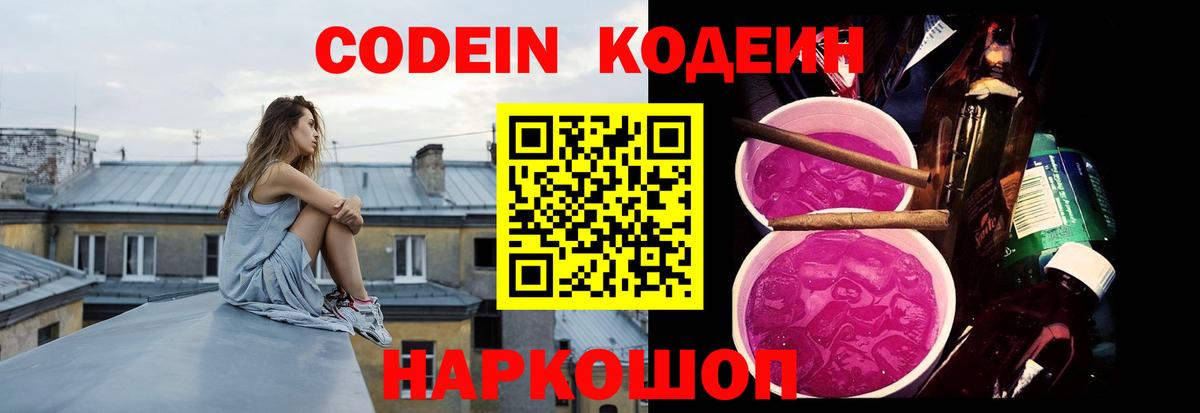 Codein напиток Lean (лин) Ялуторовск